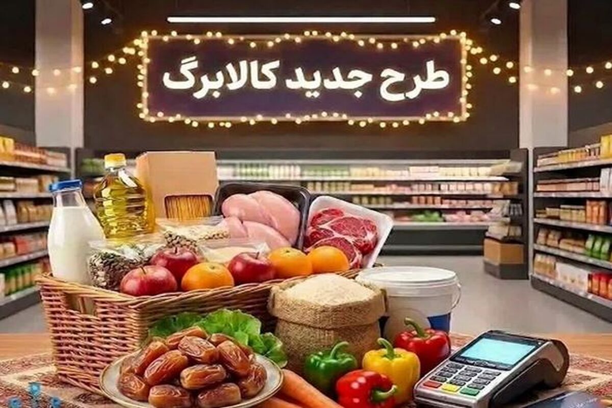طرح جدید معیشتی دولت برای خانوارها / کالابرگ جایگزین یارانه نقدی شد