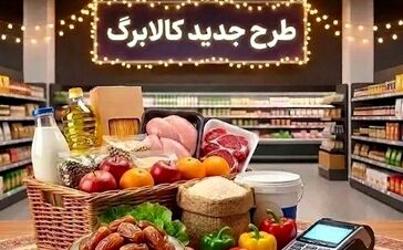 دستور رئیس‌جمهور برای افزایش کالابرگ / حمایت مجلس از افزایش مبلغ کالابرگ تیر ماه