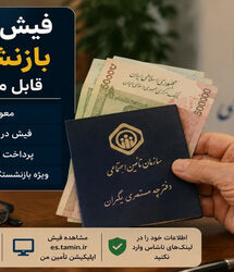 جدول زمان‌بندی واریز مابه‌التفاوت حقوق بازنشستگان تامین اجتماعی