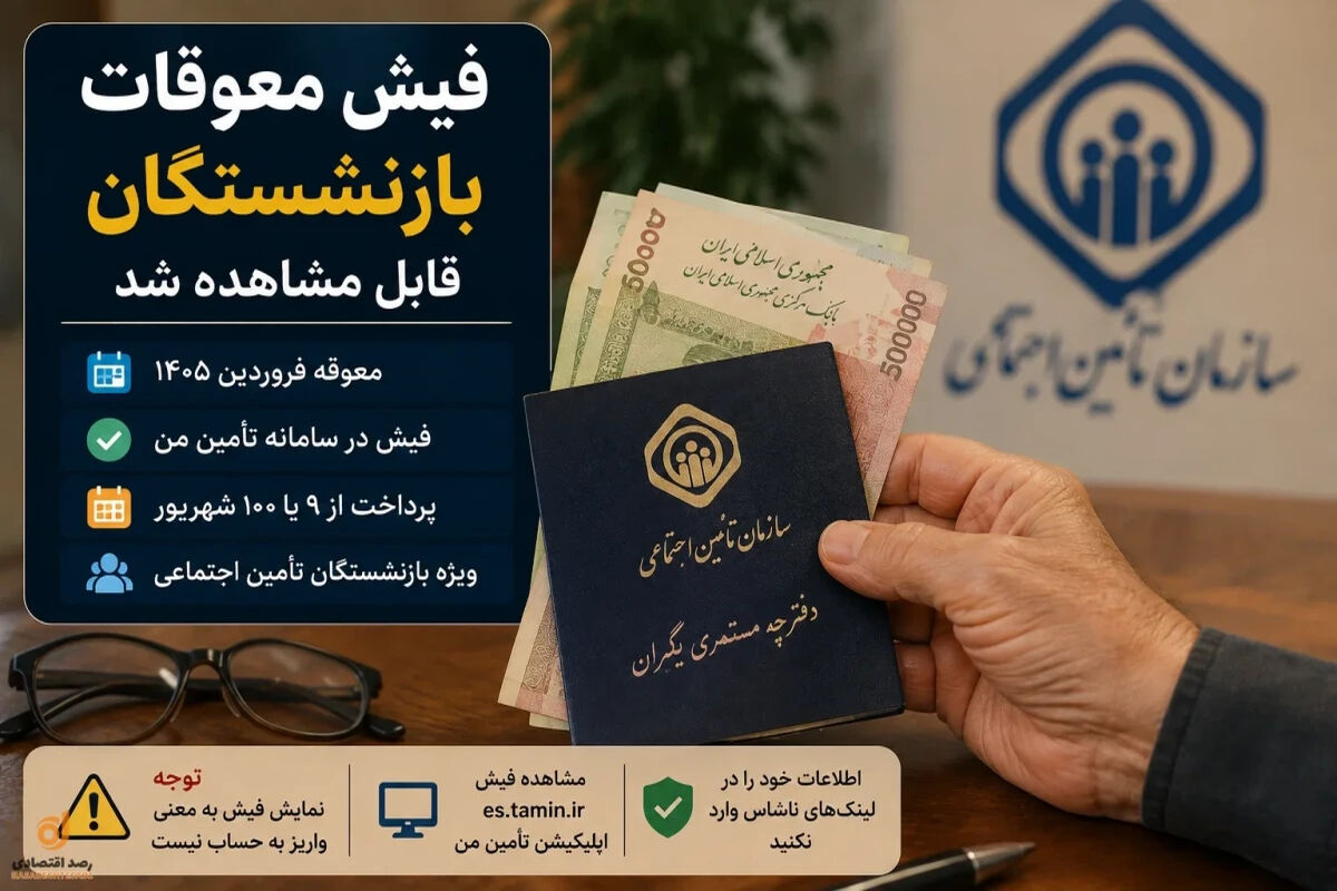 فعال شدن فیش معوقات بازنشستگان تأمین اجتماعی  + واریز  | جدول واریز معوقات بازنشستگان تامین اجتماعی