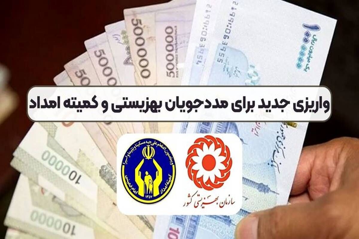 خبر رسمی از واریزی جدید برای مددجویان از فردا / آغاز پرداخت مستمری خرداد مددجویان