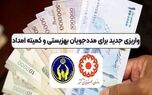 فوری/ افزایش ۵۰ درصدی میزان مستمری مددجویان بهزیستی و کمیته امداد در 1405