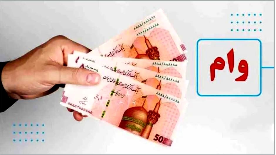 پرداخت وام فوری ۳۰۰ میلیونی بانک صادرات به همه اقشار به‌ ویژه بازنشستگان و مستمری بگیران و فرهنگیان