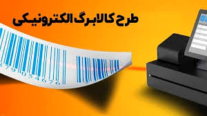 خبر مهم از واریز کالابرگ الکترونیکی جدید