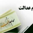 از واریز سود تا فروش سهام عدالت /اگر سهام عدالت دارید حتما بخوانید