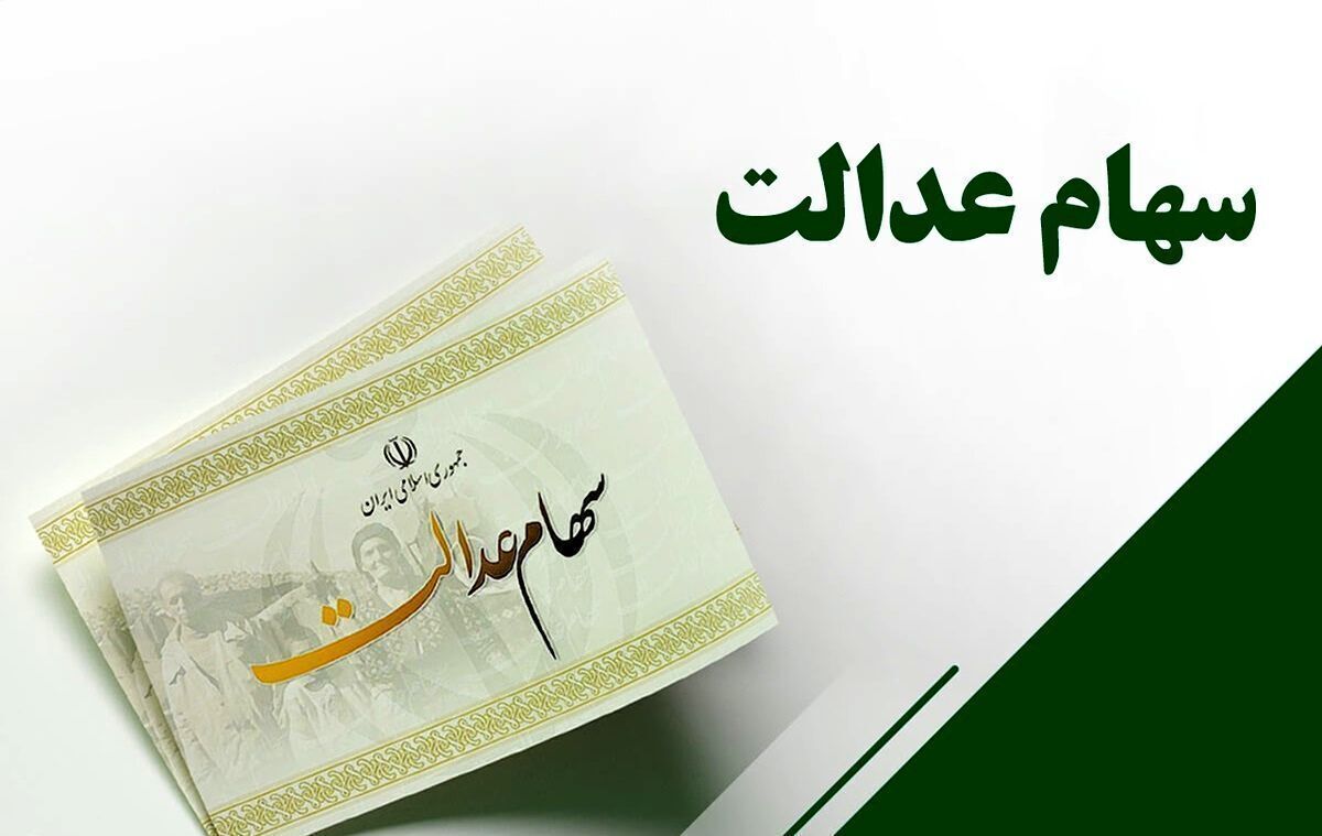 خبر مهم از سهام عدالت | این افراد از دریافت سود سهام عدالت محروم شدند