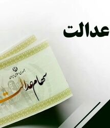 از واریز سود تا فروش سهام عدالت /اگر سهام عدالت دارید حتما بخوانید