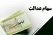 واریز سود سهام عدالت خرداد ۱۴۰۵ / خبر مهم درباره سود سهام عدالت جدید