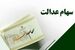 سود سهام عدالت در راه حساب‌ها | آغاز واریزی میلیونی برای سهام عدالتی ها