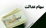 خبر داغ برای سهام عدالت/واریز سهام عدالت در 22 بهمن