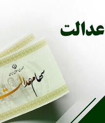 سود سهام عدالت در راه حساب‌ها | آغاز واریزی میلیونی برای سهام عدالتی ها