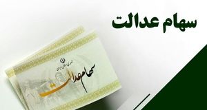 فرصت دوباره برای جاماندگان سود سهام عدالت + لینک ثبت‌نام