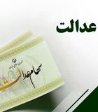 واریزی سهام عدالت تا آخر هفته | جاماندگان سهام عدالت گوش به زنگ باشند