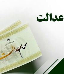 فرصت دوباره برای جاماندگان سود سهام عدالت + لینک ثبت‌نام