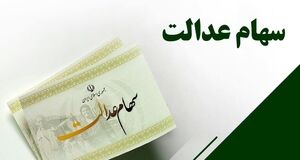 خبر مهم از سهام عدالت | این افراد از دریافت سود سهام عدالت محروم شدند