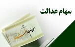 واریزی سهام عدالت تا آخر هفته | جاماندگان سهام عدالت گوش به زنگ باشند