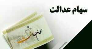 خبر مهم از سهام عدالت | این افراد از دریافت سود سهام عدالت محروم شدند