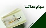 واریزی سهام عدالت تا آخر هفته | جاماندگان سهام عدالت گوش به زنگ باشند