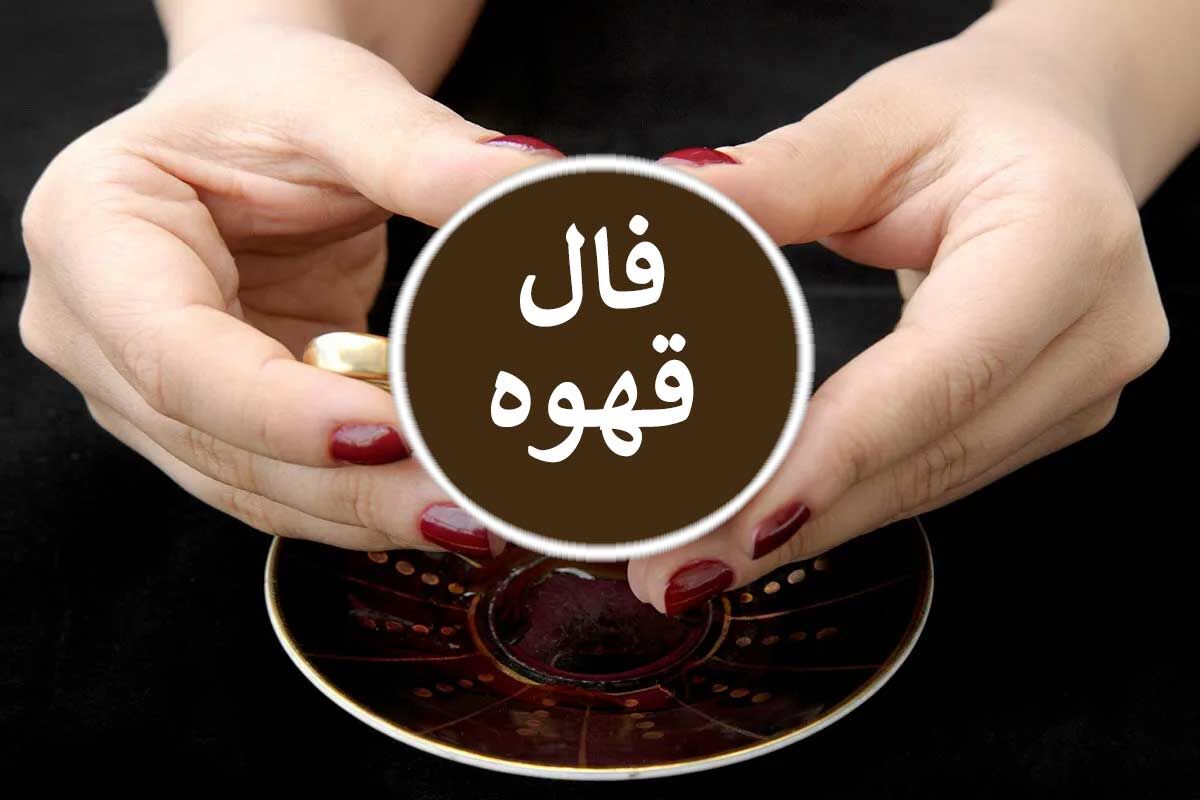 فال قهوه امروز دوشنبه 19 مرداد ماه