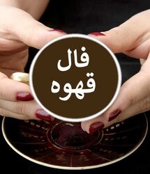 فال قهوه امروز دوشنبه 19 مرداد ماه