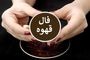 فال قهوه سه شنبه ۸ مهر ماه | از فرد اردیبهشت ماهی پولی که عدد ۷ داره...
