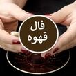 فال قهوه امروز دوشنبه 19 مرداد ماه