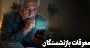 فوری؛ معوقات حقوق بازنشستگان یکجا پرداخت می شود یا مرحله ای؟ 