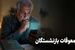 فوری؛ اعلام زمانبندی جدید برای واریز مابه التفاوت افزایش حقوق بازنشستگان