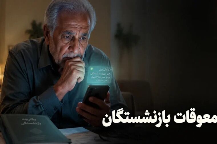 فوری؛ معوقات بازنشستگان تا پایان مرداد ماه قطعا واریز می شود / خبر خوش مجلس از پرداخت معوقات 2 ماهه بازنشستگان تا آخر ماه