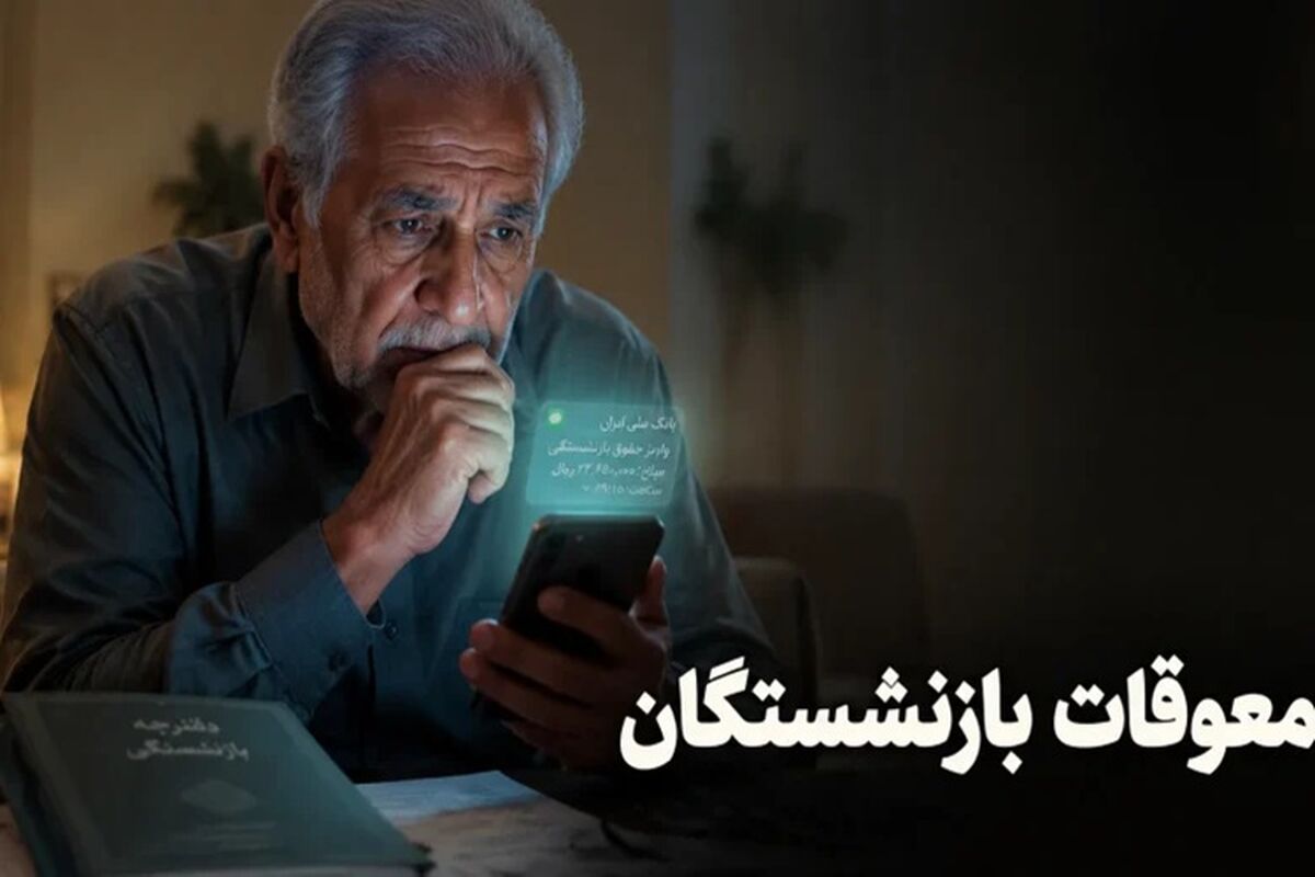 خبر مهم ؛ واریز معوقات این گروه از بازنشستگان در مرداد ۱۴۰۵ کلید خورد