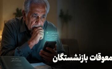خبر مهم ؛ واریز معوقات این گروه از بازنشستگان در مرداد ۱۴۰۵ کلید خورد
