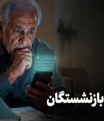 موعد تازه برای واریز معوقات بازنشستگان / نحوه محاسبه مبلغ مابه‌التفاوت بازنشستگان