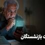 فوری؛ اعلام زمانبندی جدید برای واریز مابه التفاوت افزایش حقوق بازنشستگان