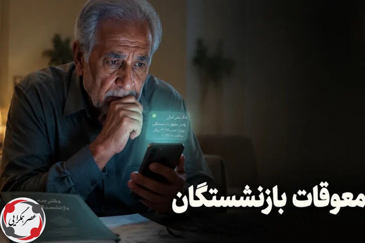 فوری؛ سازمان تأمین اجتماعی درباره واریز معوقات حقوق بازنشستگان توضیح داد 