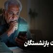 موعد تازه برای واریز معوقات بازنشستگان / نحوه محاسبه مبلغ مابه‌التفاوت بازنشستگان