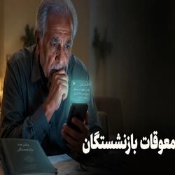 فوری؛ معوقات بازنشستگان تا پایان مرداد ماه قطعا واریز می شود / خبر خوش مجلس از پرداخت معوقات 2 ماهه بازنشستگان تا آخر ماه