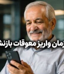 خبر مهم از واریز معوقات 2ماهه بازنشستگان و مستمری بگیران تامین اجتماعی امروز شنبه ۱۰ مرداد ۱۴۰۵