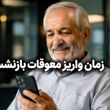 خبر خوش از زمان پرداخت معوقات بازنشستگان / آیا به معوقات بازنشستگان جریمه دیرکرد تعلق می‌گیرد؟