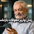 خبر مهم از واریز معوقات 2ماهه بازنشستگان و مستمری بگیران تامین اجتماعی امروز شنبه ۱۰ مرداد ۱۴۰۵