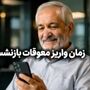 جدول اولیه واریز معوقات بازنشستگان تامین اجتماعی منتشر شد / معوقات بازنشستگان کی واریز می شود؟