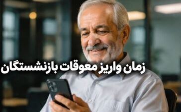 خبر مهم درباره واریز معوقات 2 ماهه بازنشستگان در مرداد ماه
