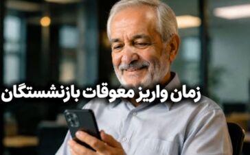 جدول اولیه واریز معوقات بازنشستگان تامین اجتماعی منتشر شد / معوقات بازنشستگان کی واریز می شود؟