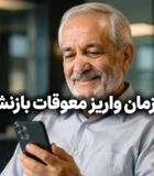 اعلام زمان پرداخت مابه التفاوت حقوق فروردین و اردیبهشت بازنشستگان تامین اجتماعی در مرداد ۱۴۰۵ 