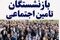 فوری/ خبر مهم رئیس کانون بازنشستگان تامین‌اجتماعی درباره واریز معوقات بازنشستگان تامین اجتماعی