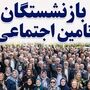 خبر مهم تامین اجتماعی برای بازنشستگان و مستمری بگیران امروز شنبه 4 مهر ماه