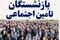 اصلاحات جدید برای تقویت مستمری‌های تامین اجتماعی | تحول در تأمین اجتماعی به نفع بازنشستگان؛ جزئیات طرح جدید محاسبه مستمری