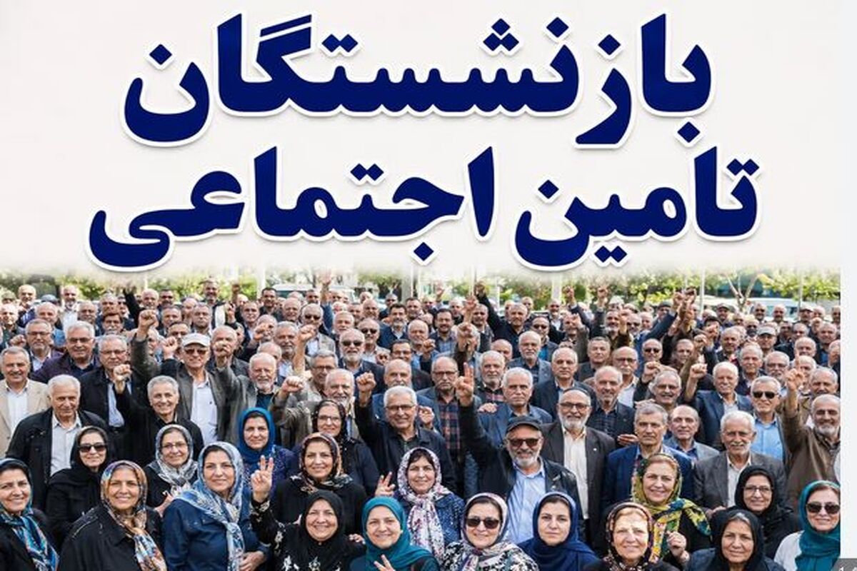 مهمترین اخبار امروز برای بازنشستگان و مستمری بگیران تامین اجتماعی دوشنبه 12 مرداد ماه