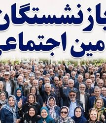 مهمترین اخبار امروز برای بازنشستگان و مستمری بگیران تامین اجتماعی دوشنبه 12 مرداد ماه