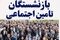 پیام مهم مدیر تأمین اجتماعی به بازنشستگان / دستور جدید و فوری تأمین اجتماعی به نفع بازنشستگان 