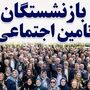 معوقات بازنشستگان تأمین اجتماعی چه زمانی واریز می‌شود؟ پاسخ تازه درباره زمان پرداخت